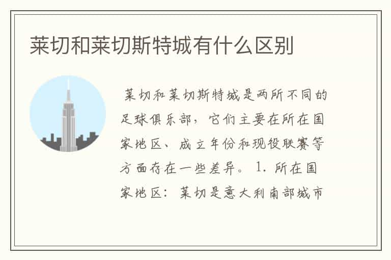 莱切和莱切斯特城有什么区别