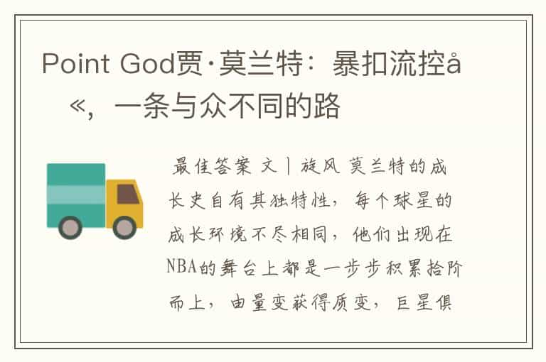 Point God贾·莫兰特：暴扣流控卫，一条与众不同的路