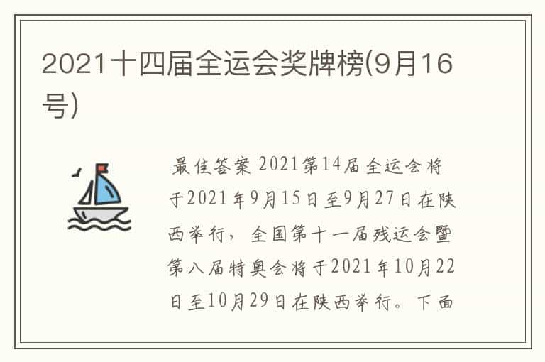 2021十四届全运会奖牌榜(9月16号)