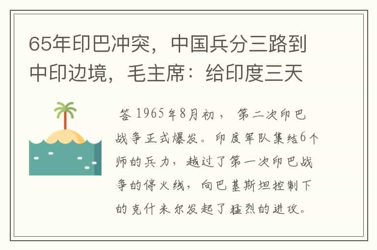 65年印巴冲突，中国兵分三路到中印边境，毛主席：给印度三天时间