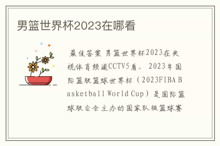 男篮世界杯2023在哪看