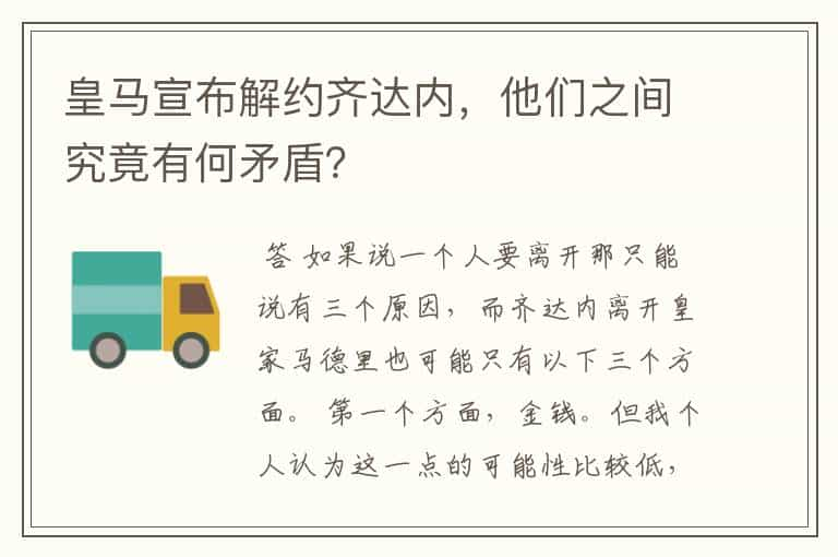 皇马宣布解约齐达内，他们之间究竟有何矛盾？