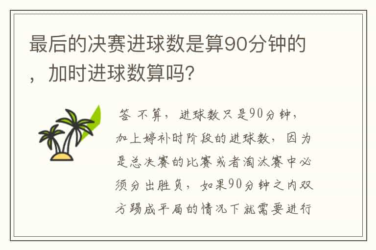 最后的决赛进球数是算90分钟的，加时进球数算吗？