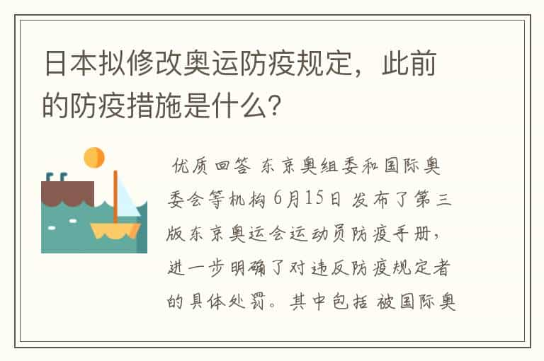 日本拟修改奥运防疫规定，此前的防疫措施是什么？