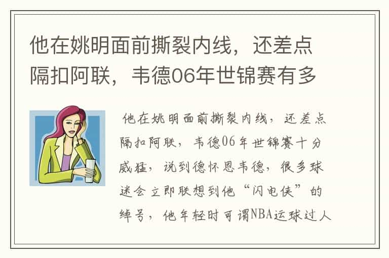 他在姚明面前撕裂内线，还差点隔扣阿联，韦德06年世锦赛有多猛？