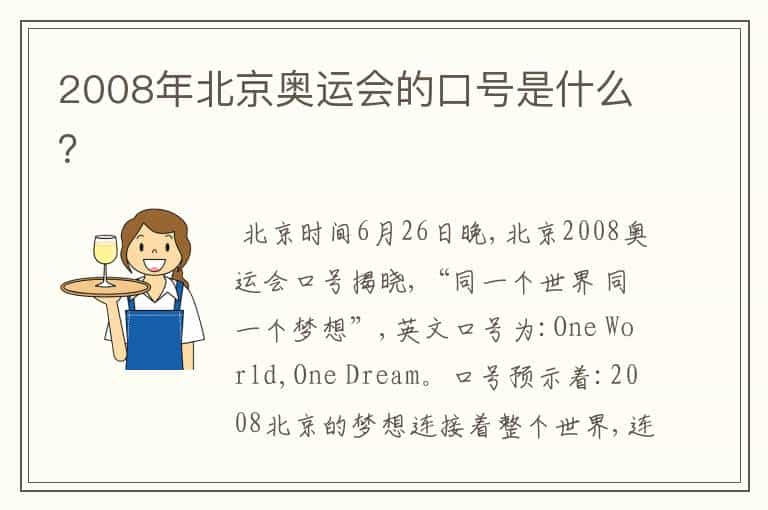 2008年北京奥运会的口号是什么？