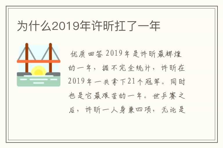 为什么2019年许昕扛了一年