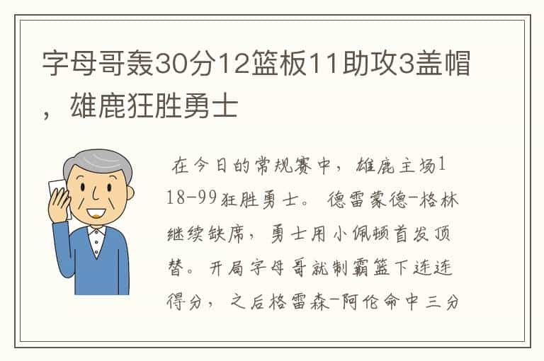 字母哥轰30分12篮板11助攻3盖帽，雄鹿狂胜勇士