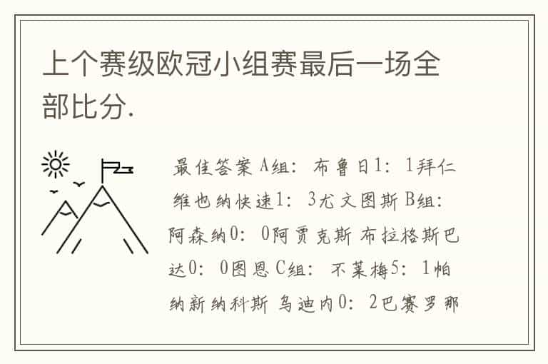 上个赛级欧冠小组赛最后一场全部比分.