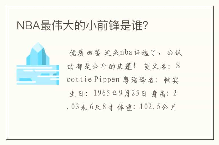 NBA最伟大的小前锋是谁？