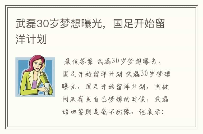 武磊30岁梦想曝光，国足开始留洋计划