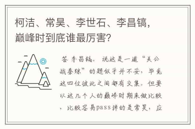 柯洁、常昊、李世石、李昌镐，巅峰时到底谁最厉害？