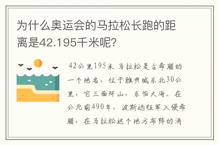 为什么奥运会的马拉松长跑的距离是42.195千米呢？