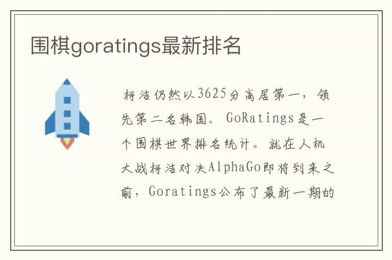 围棋goratings最新排名