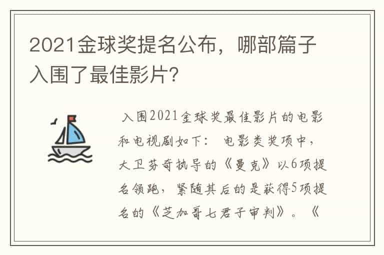 2021金球奖提名公布，哪部篇子入围了最佳影片？