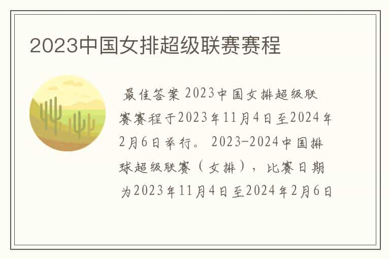 2023中国女排超级联赛赛程