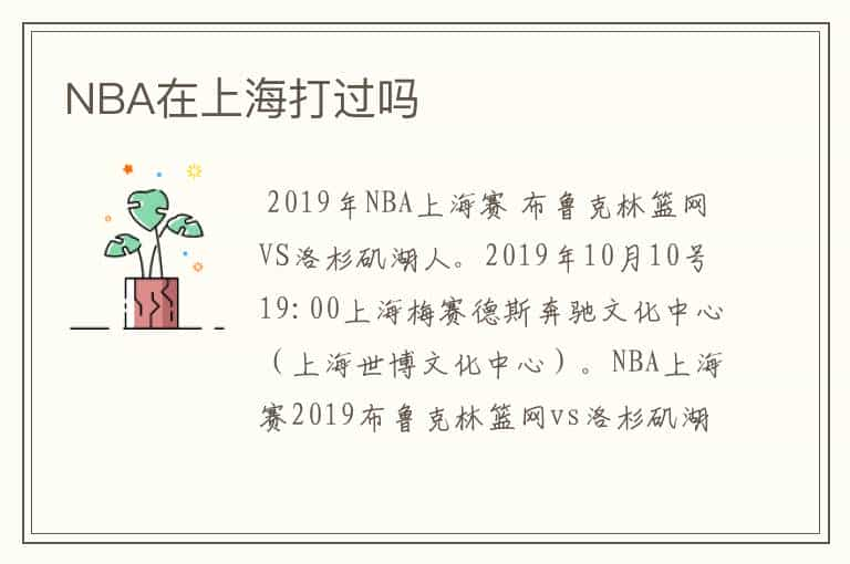 NBA在上海打过吗