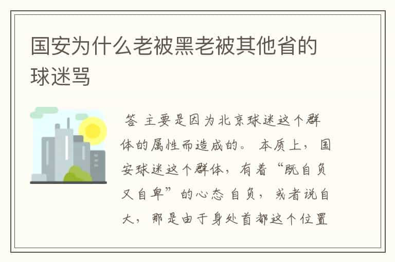 国安为什么老被黑老被其他省的球迷骂