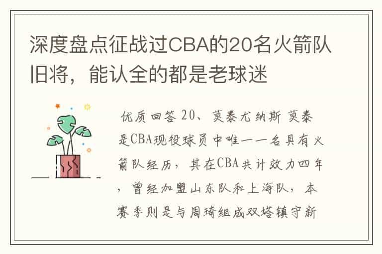 深度盘点征战过CBA的20名火箭队旧将，能认全的都是老球迷