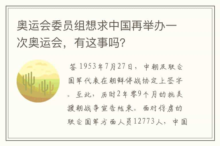 奥运会委员组想求中国再举办一次奥运会，有这事吗？