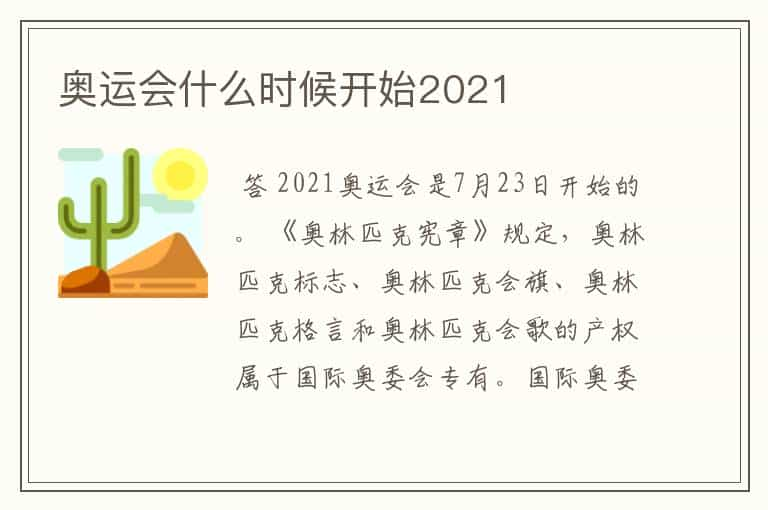 奥运会什么时候开始2021