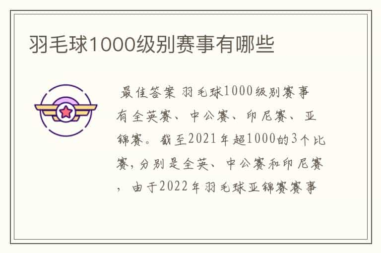 羽毛球1000级别赛事有哪些