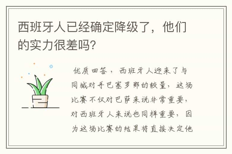 西班牙人已经确定降级了，他们的实力很差吗？