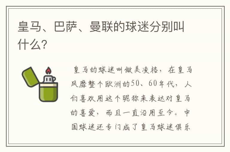 皇马、巴萨、曼联的球迷分别叫什么？