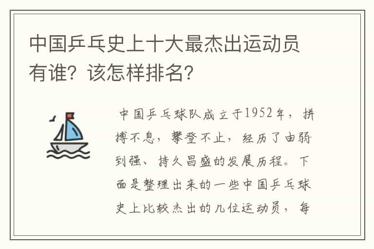 中国乒乓史上十大最杰出运动员有谁？该怎样排名？