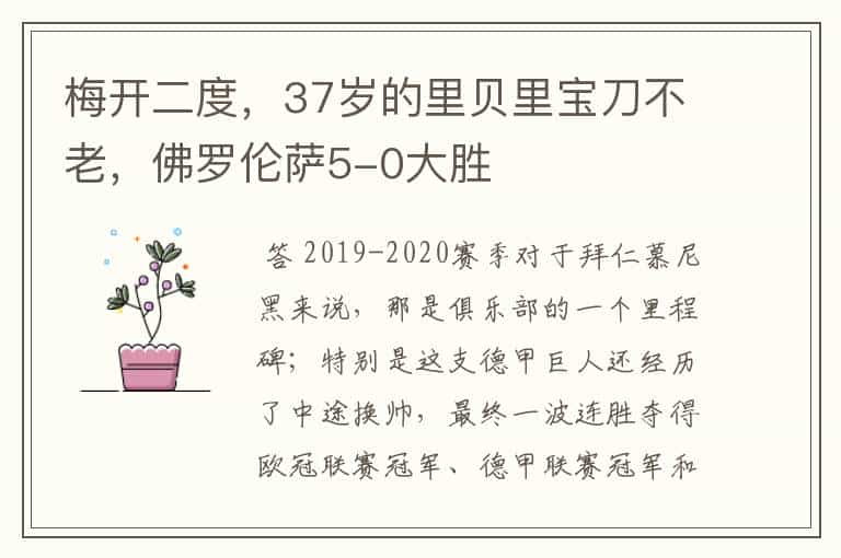 梅开二度，37岁的里贝里宝刀不老，佛罗伦萨5-0大胜