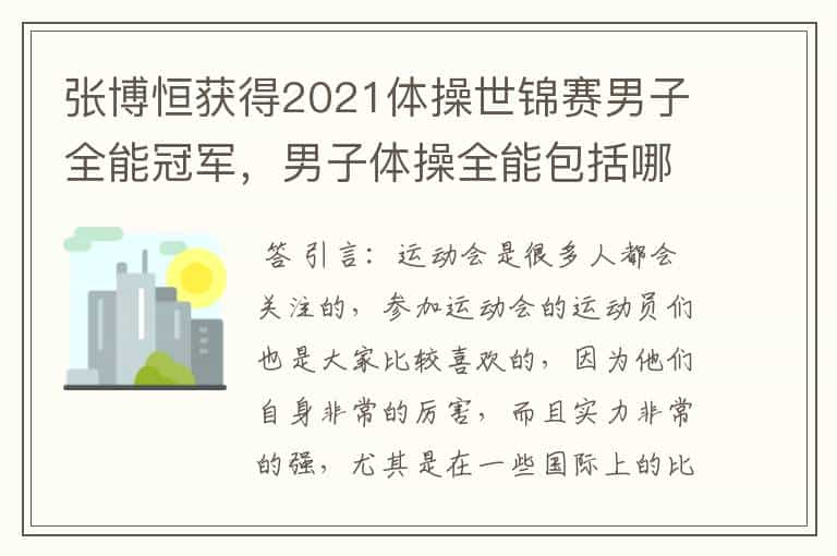 张博恒获得2021体操世锦赛男子全能冠军，男子体操全能包括哪些项目？