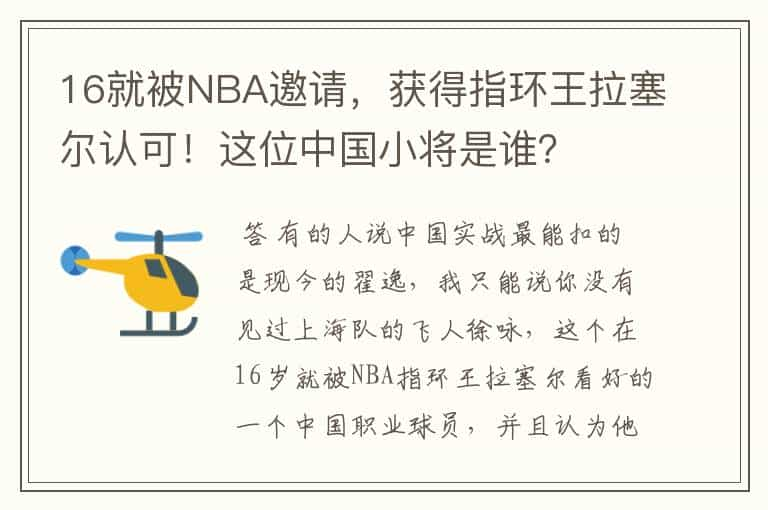 16就被NBA邀请，获得指环王拉塞尔认可！这位中国小将是谁？