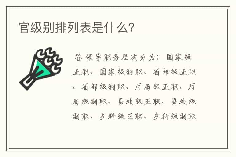 官级别排列表是什么？