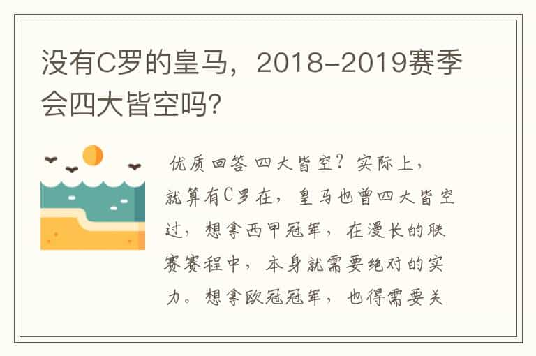 没有C罗的皇马，2018-2019赛季会四大皆空吗？