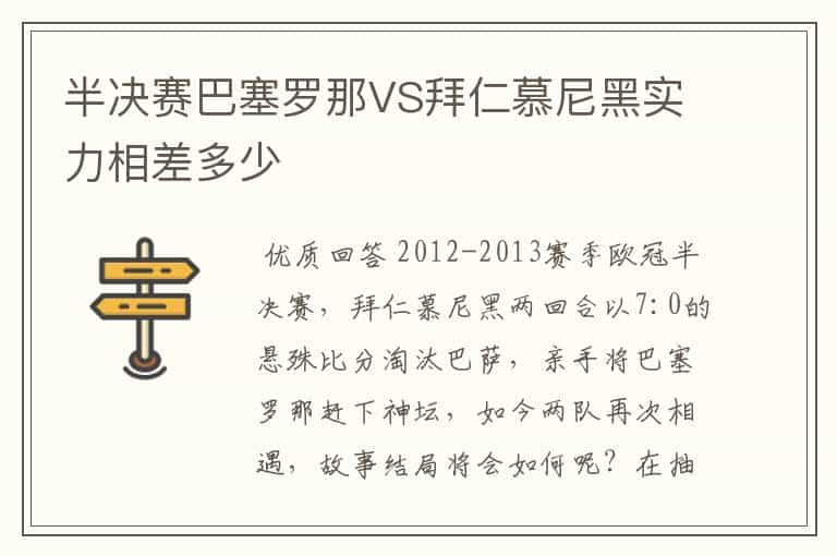 半决赛巴塞罗那VS拜仁慕尼黑实力相差多少