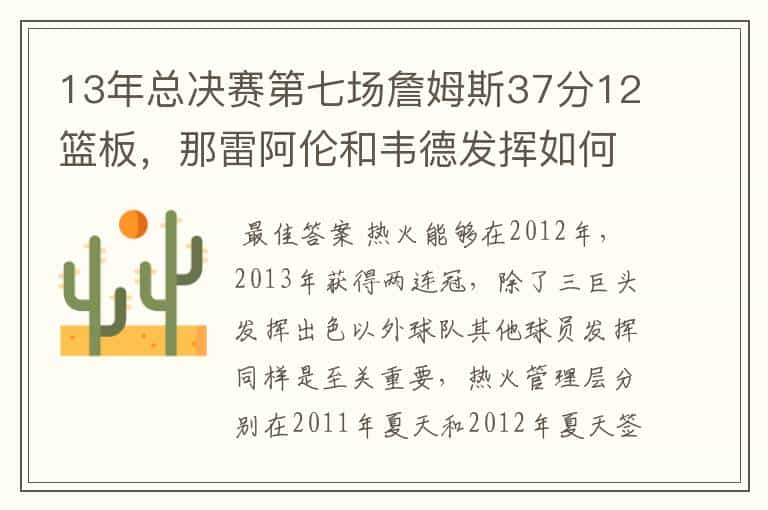 13年总决赛第七场詹姆斯37分12篮板，那雷阿伦和韦德发挥如何？