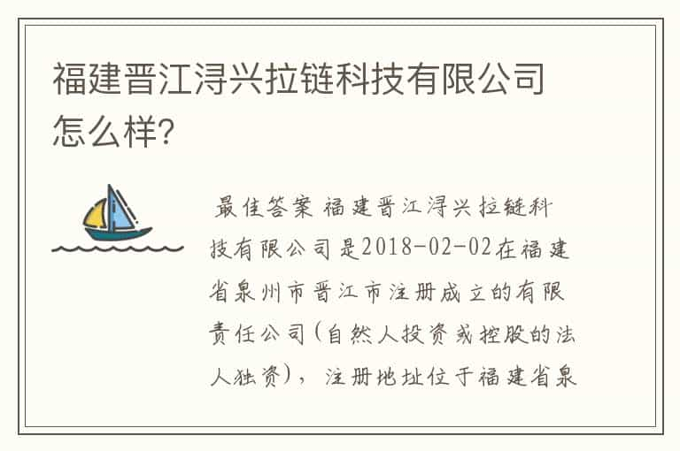 福建晋江浔兴拉链科技有限公司怎么样？