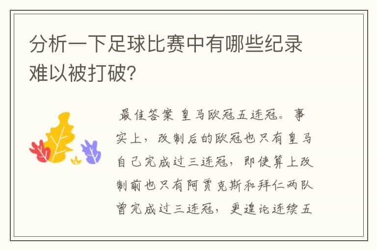 分析一下足球比赛中有哪些纪录难以被打破？