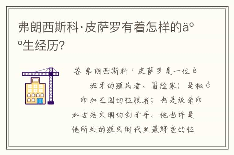 弗朗西斯科·皮萨罗有着怎样的人生经历？