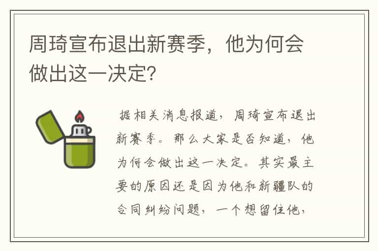 周琦宣布退出新赛季，他为何会做出这一决定？