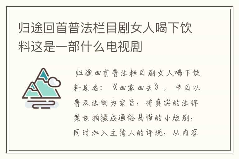 归途回首普法栏目剧女人喝下饮料这是一部什么电视剧