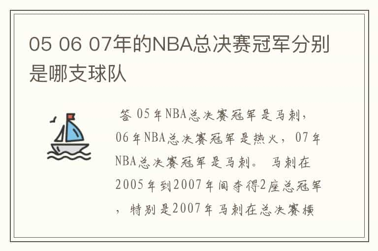 05 06 07年的NBA总决赛冠军分别是哪支球队