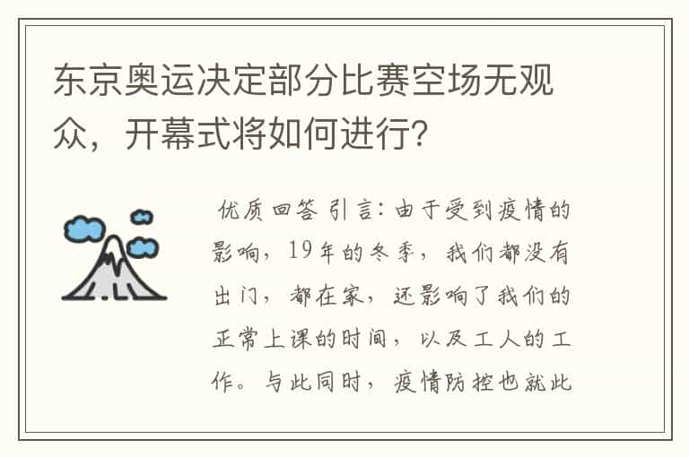 东京奥运决定部分比赛空场无观众，开幕式将如何进行？