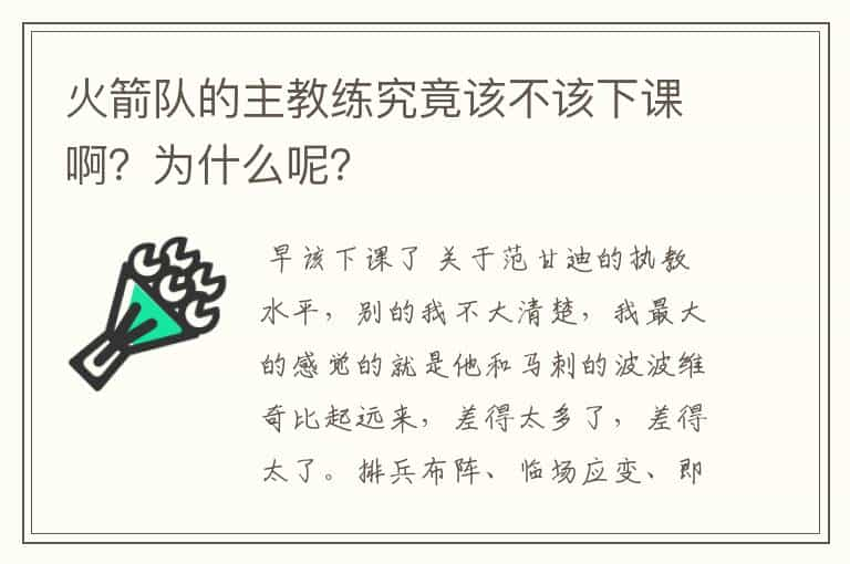 火箭队的主教练究竟该不该下课啊？为什么呢？