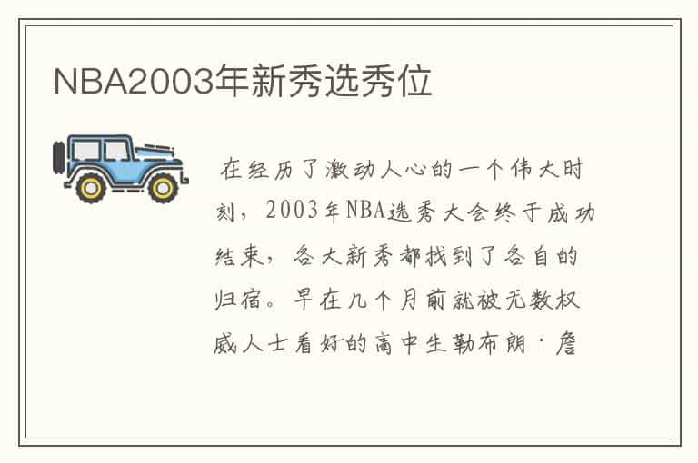 NBA2003年新秀选秀位