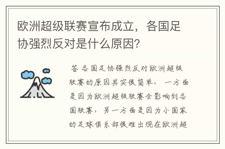 欧洲超级联赛宣布成立，各国足协强烈反对是什么原因？