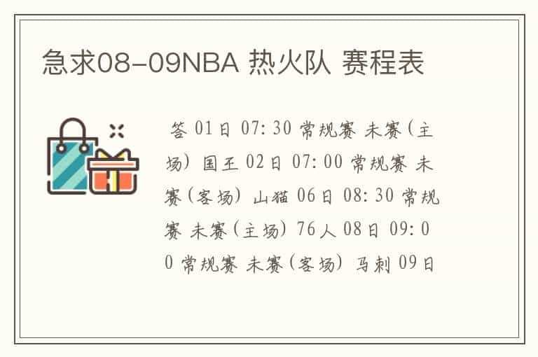 急求08-09NBA 热火队 赛程表