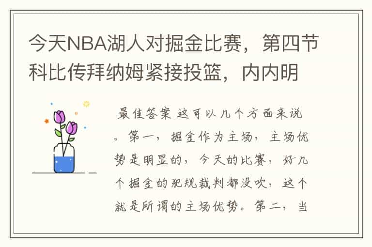 今天NBA湖人对掘金比赛，第四节科比传拜纳姆紧接投篮，内内明显打手犯规，裁判为什么没吹？