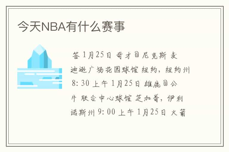 今天NBA有什么赛事