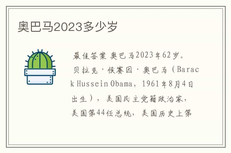 奥巴马2023多少岁